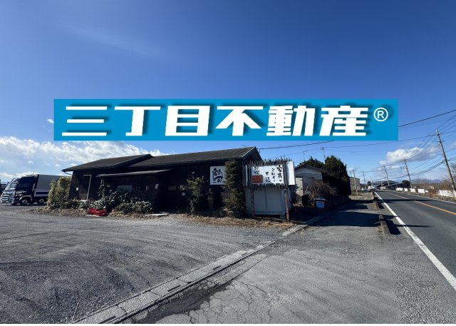 -三丁目不動産-　深谷市石塚　元飲食店