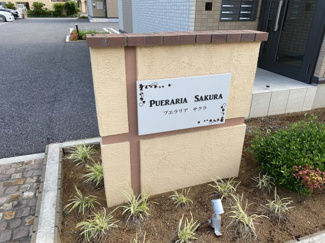 【その他】 | プエラリア　サクラⅠ