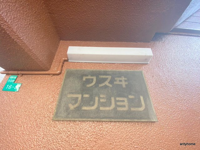 ウスヰマンション　仲介手数料無料のその他共用部分