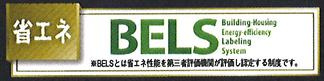 八王子市　下恩方町　新築一戸建て　１期の省エネ性能ラベル|～省エネ性能住宅認定物件～
