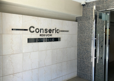 【エントランス】 | コンセリオ古淵 | マンションのエントランスには、もともと風よけや防犯の役割がありますが、マンションによって宅配ボックスなどの設備が備わっている所もあります。日々の生活をイメージしながら生活しやすさをチェックしましょう。