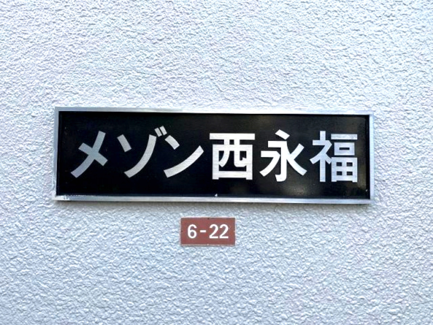 メゾン西永福のその他