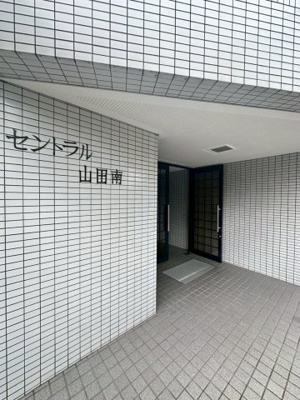 【エントランス】 | セントラル山田南