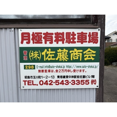 【外観】 | 三田福島駐車場