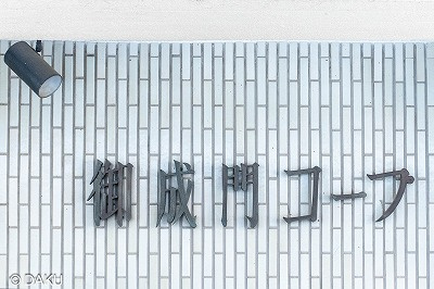 【エントランス】 | 御成門コープ