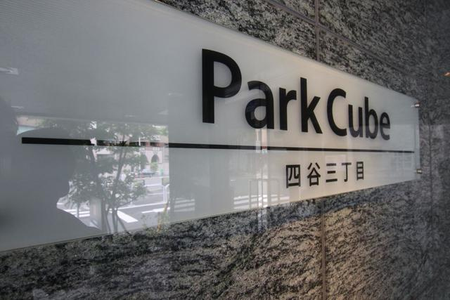 パークキューブ四谷三丁目の外観パース