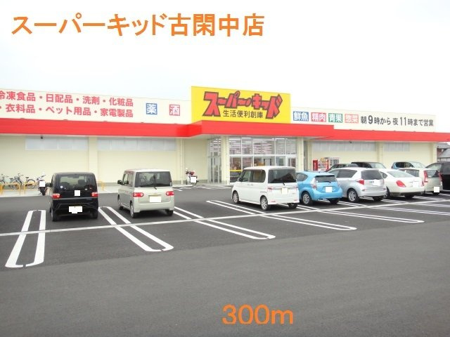 Ｖｉｌｌａ　アニバ　Ⅲの周辺|スーパーキッド古閑中店まで300m
