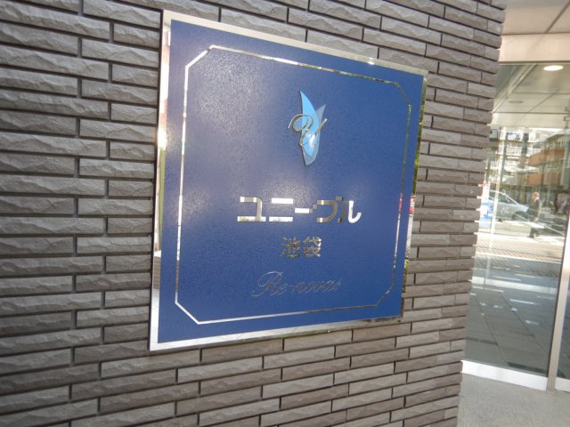 ユニーブル池袋リ・ノヴァスの外観