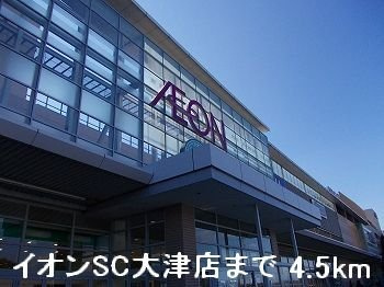 【周辺】 | グラースアンジュＥ | イオンSC大津店まで4500m