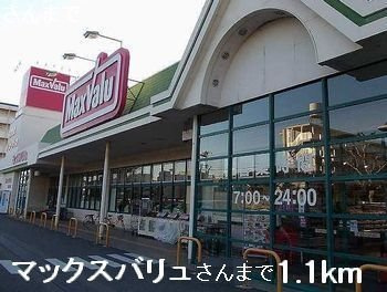 エルディム正木の周辺|マックスバリュさんまで1100m