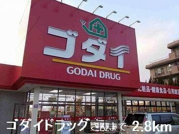 【周辺】 | エルディム正木 | ゴダイドラッグさんまで2800m