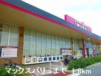 【周辺】 | 花咲館 | マックスバリュまで1800m