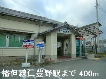 【周辺】 | 花咲館 | ＪＲ播但線仁豊野駅まで400m