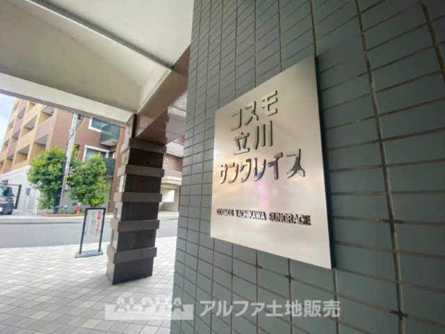 コスモ立川サングレイス