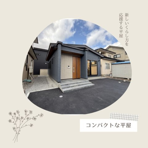 【くらしを変える平屋ご提案します！】昭和4丁目新築の外観