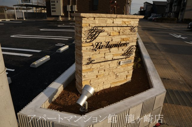 ラ　リュミエールのその他