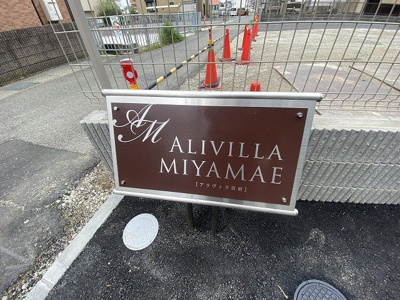 【その他】 | アリヴィラ宮前
