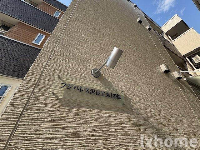 フジパレス沢良宜東Ⅰ番館のその他