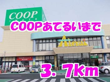 ビッグ　シャトーＥの周辺|コープあてるいまで3700m