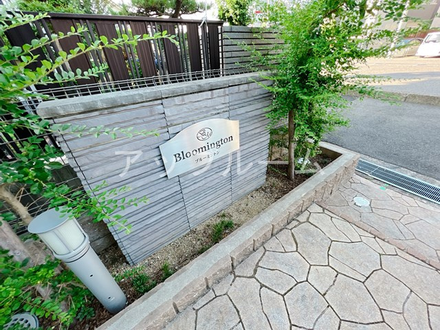 Ｂｌｏｏｍｉｎｇｔｏｎのその他共用部分