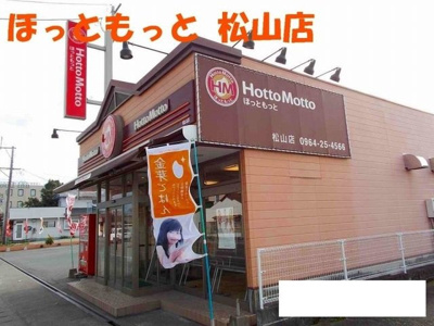 【周辺】 | ＮＥＷＣＩＴＹ参番館 | ほっともっと松山店まで750m