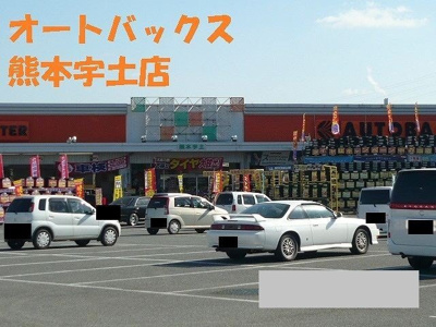 【周辺】 | ＮＥＷＣＩＴＹ参番館 | オートバックス熊本宇土店まで1350m
