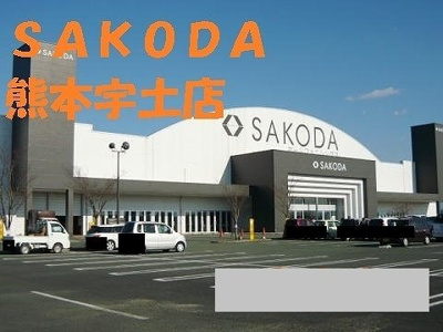 【周辺】 | ＮＥＷＣＩＴＹ参番館 | ＳＡＫＯＤＡ熊本宇土店まで3350m