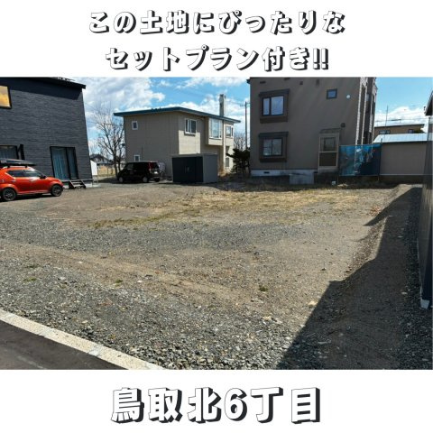 釧路市鳥取北6丁目土地 (B)