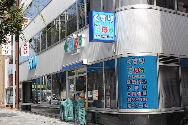 ザ・グランレジデンス日本橋の周辺|どらっぐぱぱす　日本…まで140m 