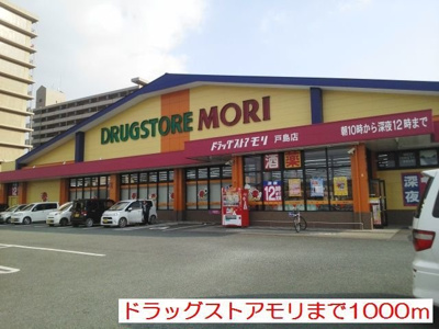 【周辺】 | グローリー戸島Ⅰ | ドラッグストアモリまで1000m