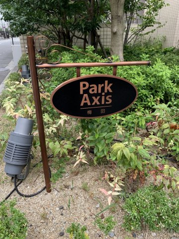 パークアクシス梅田の庭