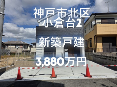  | 小倉台２丁目　新築戸建