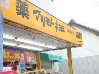 【周辺】 | 蕨戸建プロジェクトＡ－２ | マツモトキヨシ蕨西…まで1000m