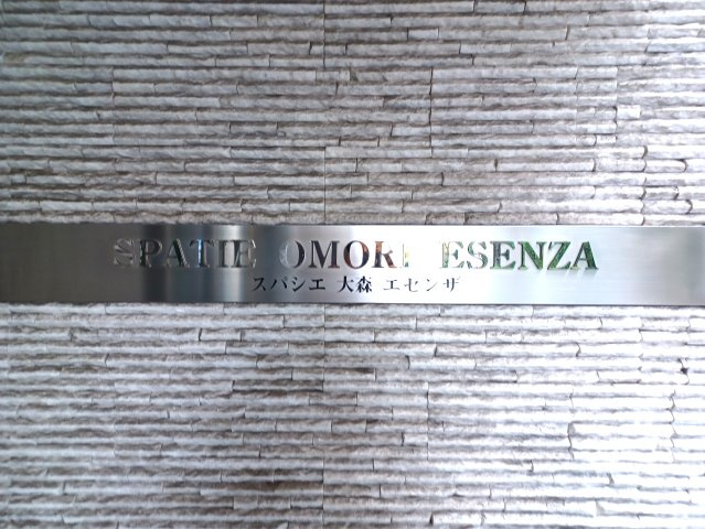 スパシエ大森エセンザのその他