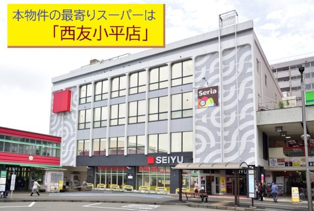 【Heartfull Town】小平美園町3丁目の周辺|本物件の最寄りの食品総合スーパーは、「西友小平店」です