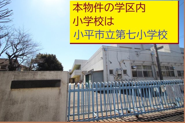 【Heartfull Town】小平美園町3丁目の周辺|本物件の学区内小学校は、「市立第七小学校」です