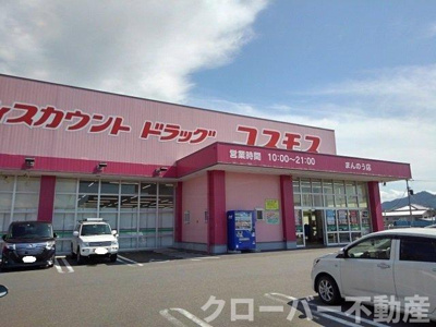 【周辺】 | ロイヤルガーデンハイツＢ | コスモスまんのう店まで1700m