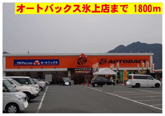 プリマヴェーラ参番館の周辺|オートバックス氷上店まで1800m