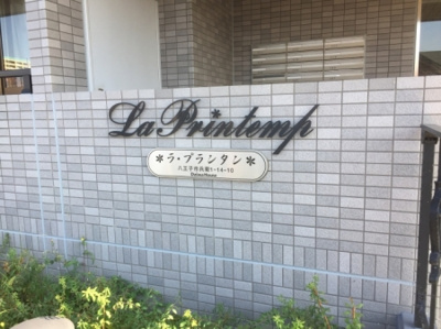 【その他共用部分】 | ラプランタン