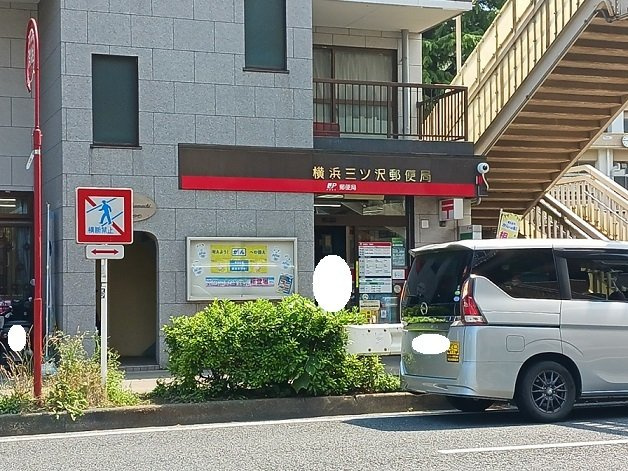 エアフォルク三ツ沢の周辺|横浜三ツ沢郵便局まで450m