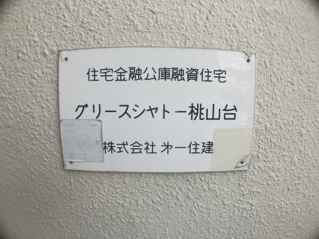 グリースシャトー桃山台の外観