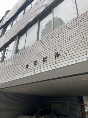 大三ビル