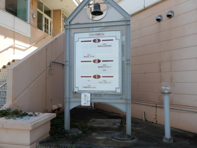 アストラ淡路ビルのその他共用部分|看板