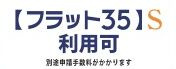 【その他】 | 藤沢市高倉 2号棟 2期 | フラット35対応物件