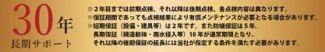 【その他】 | 藤沢市高倉 2号棟 2期 | 長期サポート制度有り（最長30年）