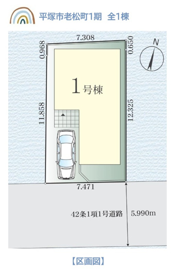 【区画図】 | 全面道路：南東側約5.9ｍ◎毎日の駐車もしやすい区画でございます。
湘南エリアで新居をお探しでしたら、ぜひこちらの物件もご確認くださいませ♪