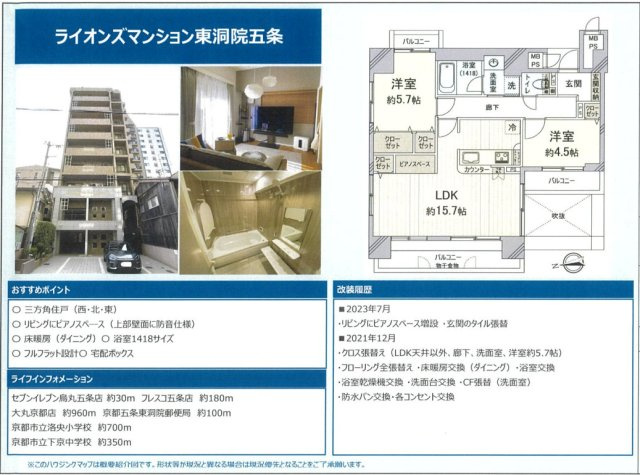 ライオンズマンション東洞院五条