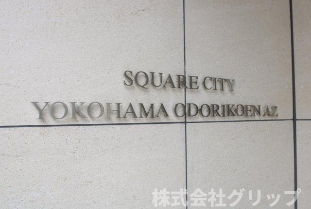 スクエアシティ横濱大通公園AZのその他