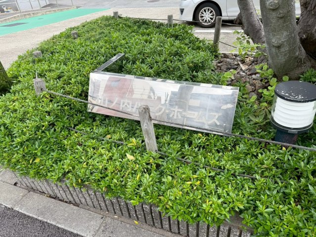 山ノ内パークホームズ