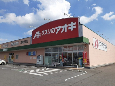 【周辺】 | ポラリスハイツ | クスリのアオキ真岡荒町店まで300m